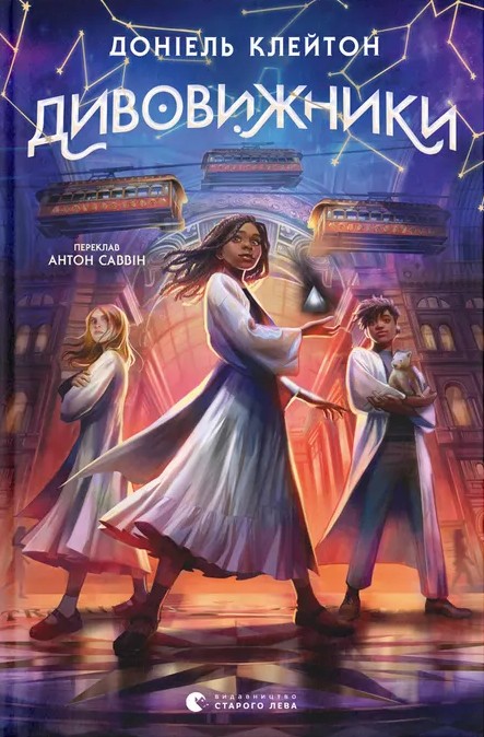 Дивовижники. Книга 1 (Заклятий всесвіт)