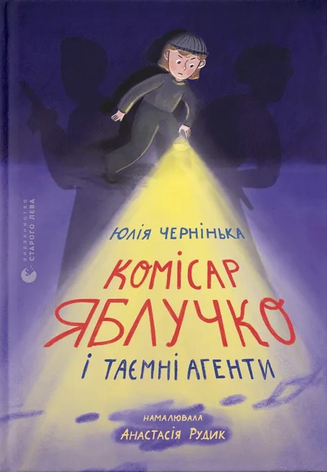 Комісар Яблучко і таємні агенти. Юлія Чернінька