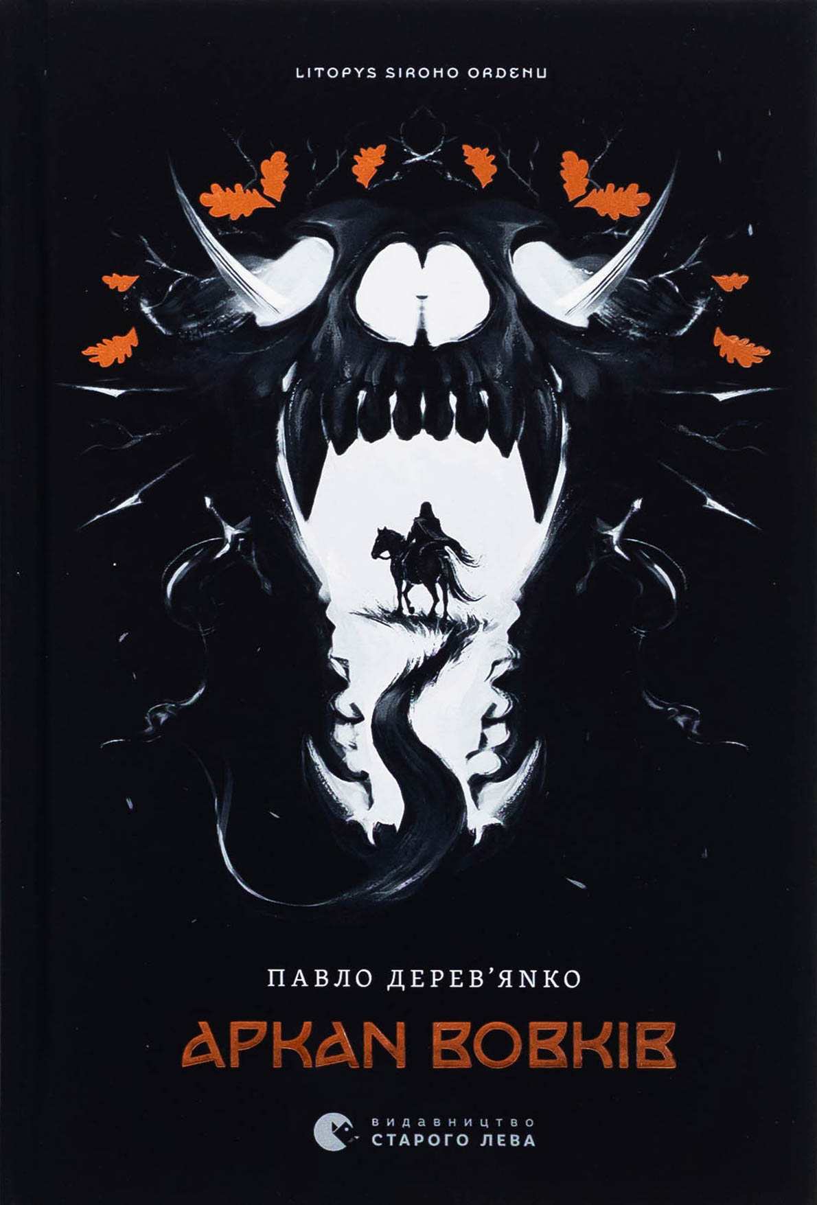 Літопис Сірого Ордену. Аркан вовків. Книга 1 (Видавництво Старого Лева)