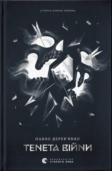 Літопис Сірого Ордену. Тенета війни. Книга 2. Павло Деревʼянко