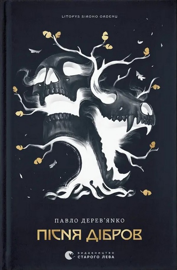 Літопис Сірого Ордену. Пісня дібров. Книга 3. Павло Деревʼянко