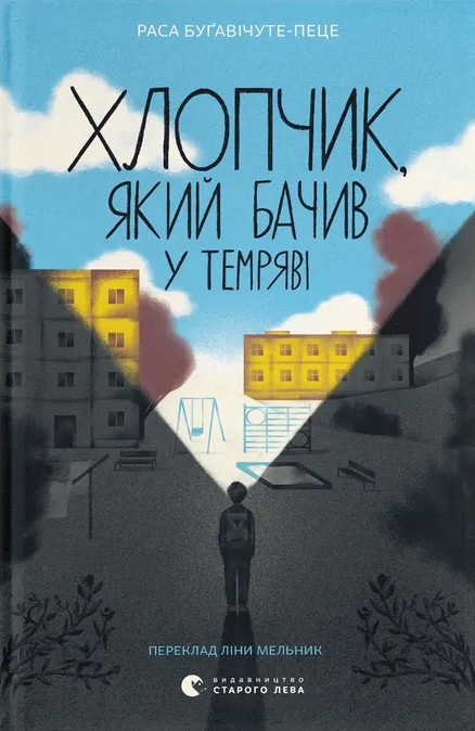 Хлопчик, який бачив у темряві. Раса Буґавічуте-Пеце