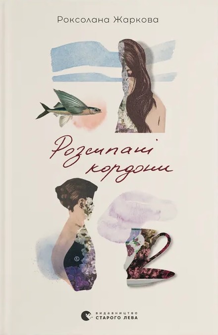 Розсипані кордони. Роксолана Жаркова