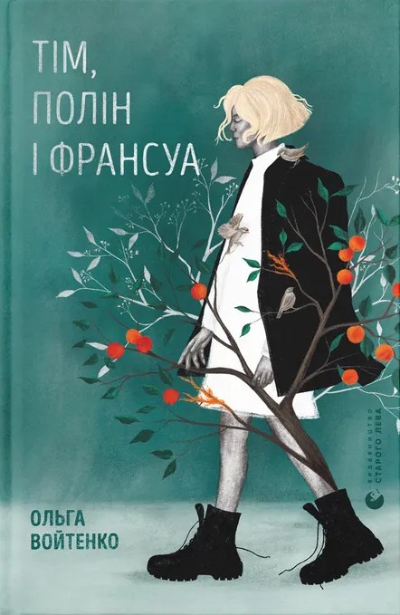 Тім, Полін і Франсуа. Ольга Войтенко
