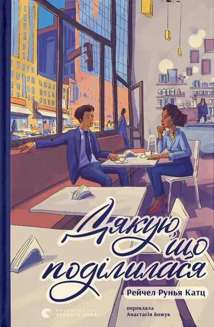 Дякую, що поділилася. Рейчел Рунья Катц