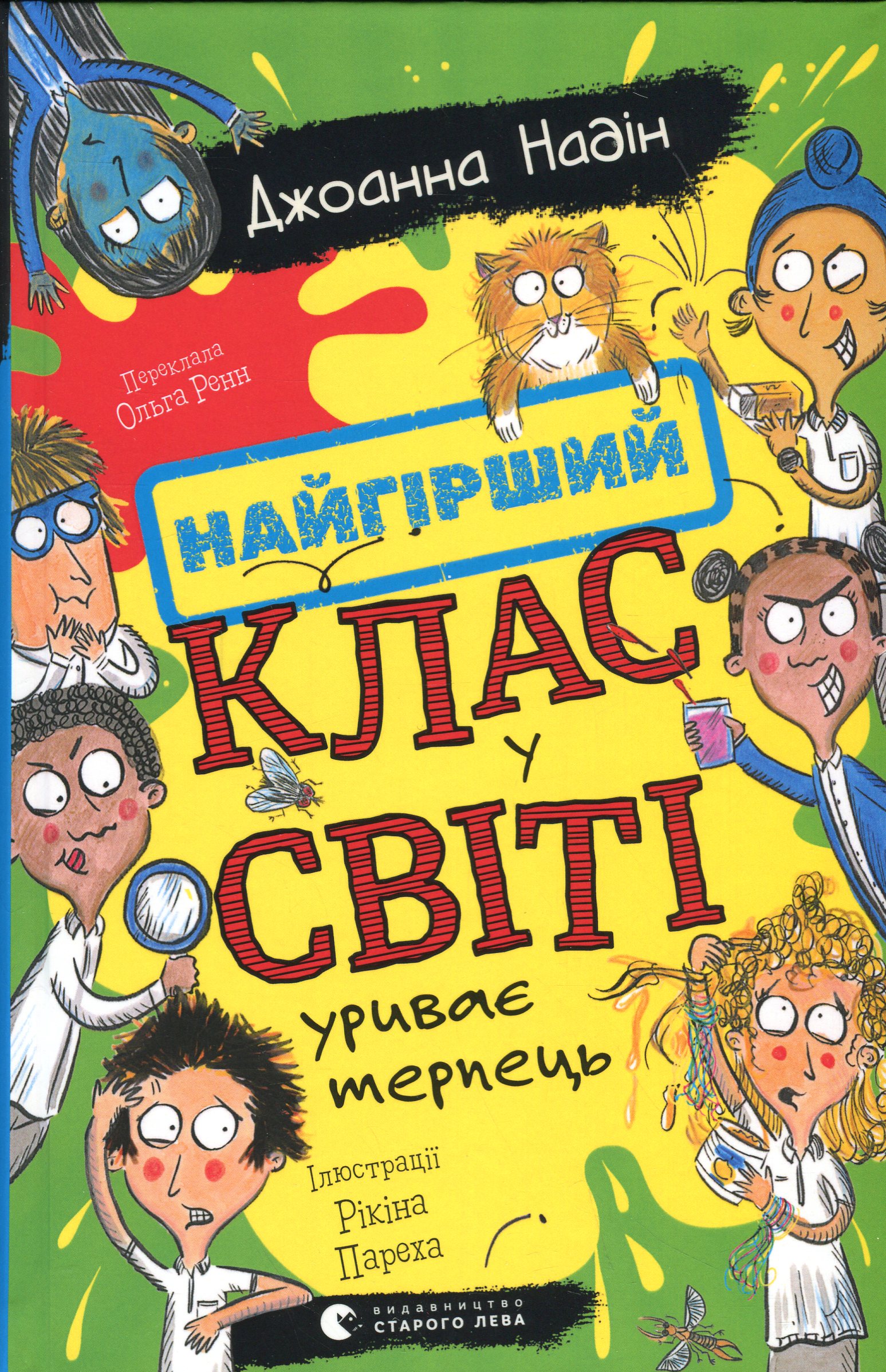 Найгірший клас у світі уриває терпець. Джоанна Надін