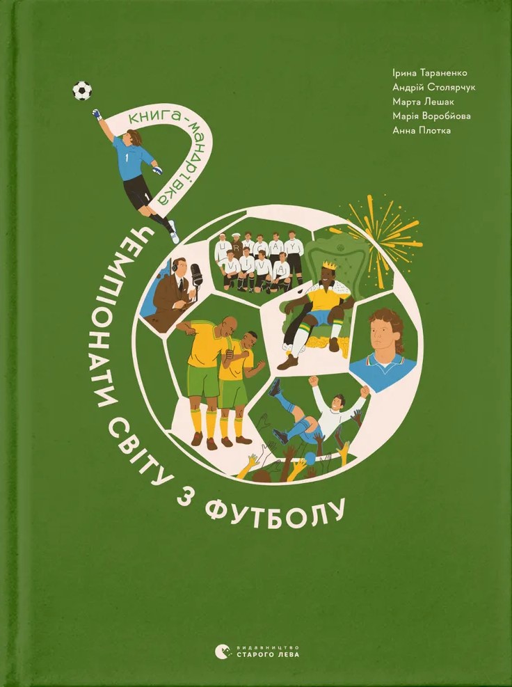 Книга-мандрівка. Чемпіонати світу з футболу. Ірина Тараненко, Марта Лешак, Марія Воробйова, Анна Плотка, Андрій Столярчук