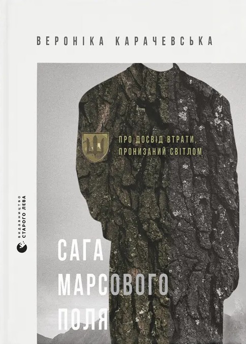Сага Марсового поля. Про досвід втрати, пронизаний світлом. Вероніка Карачевська