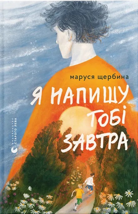 Я напишу тобі завтра. Маруся Щербина