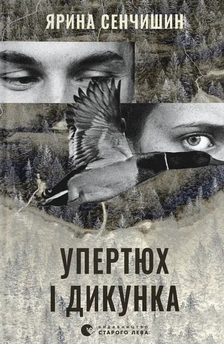 Упертюх і Дикунка. Ярина Сенчишин