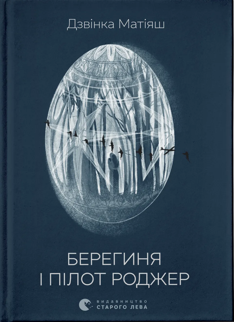 Берегиня і пілот Роджер. Дзвінка Матіяш
