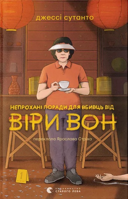 E-book: Непрохані поради для вбивць від Віри Вон. Книга 1