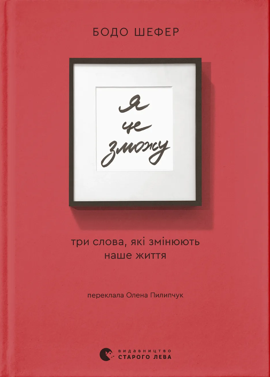 Я це зможу! Три слова, які змінюють наше життя. Бодо Шефер