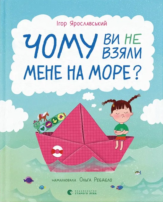 Чому ви не взяли мене на море?. Ігор Ярославський