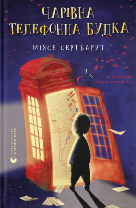 Чарівна телефонна будка