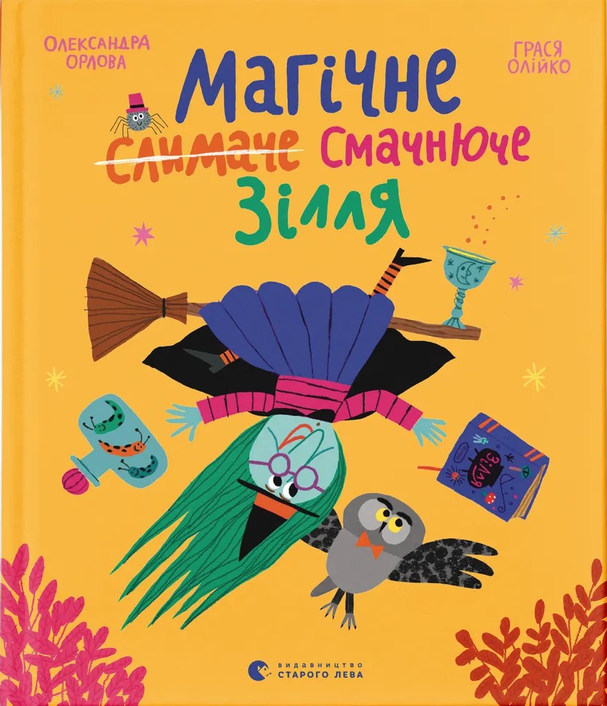 Магічне (слимаче) смачнюче зілля. Олександра Орлова