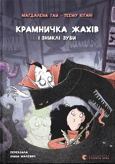 Крамничка жахів і зниклі зуби. Маґдалена Гай