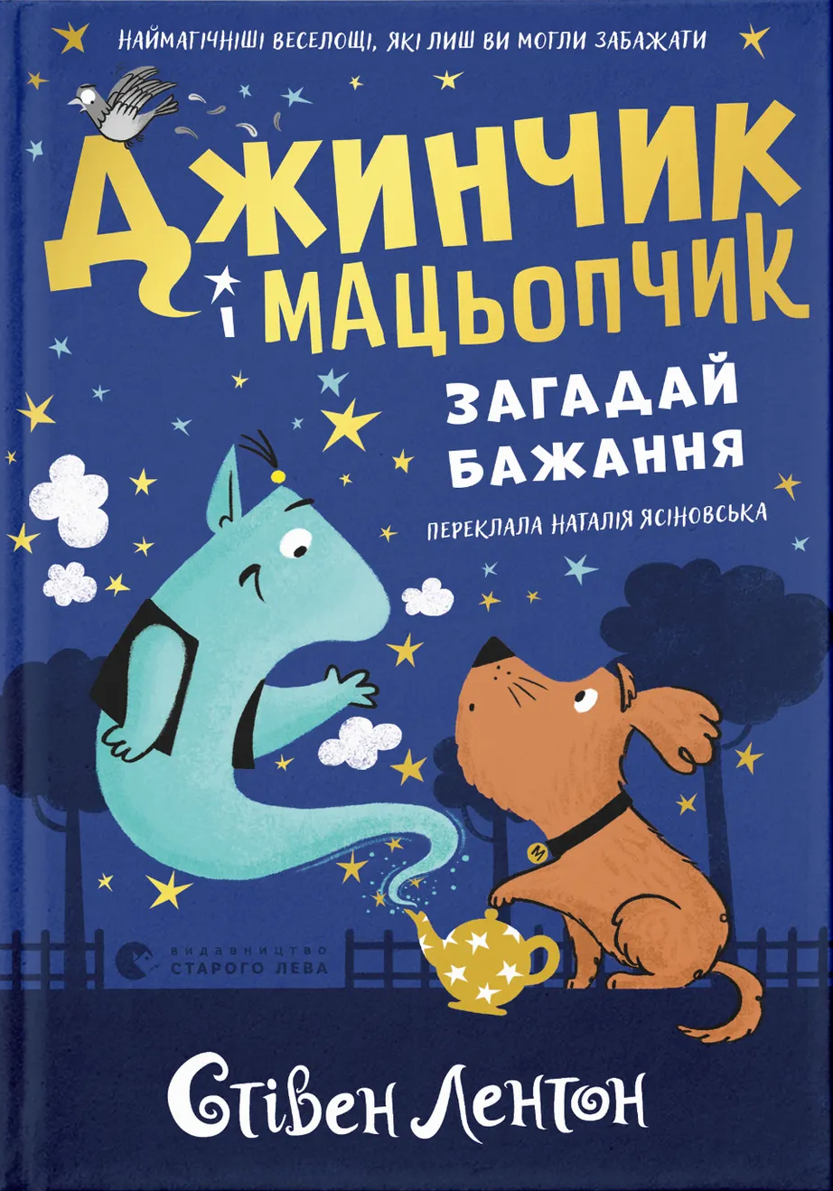 Джинчик і Мацьопчик. Загадай бажання. Стівен Лентон