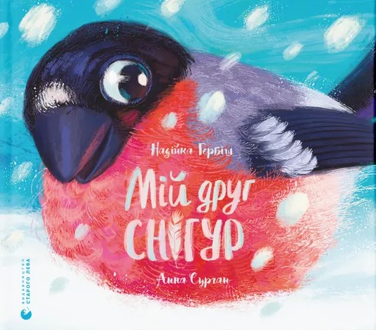 Мій друг снігур. Надійка Гербіш, Анна Сурган