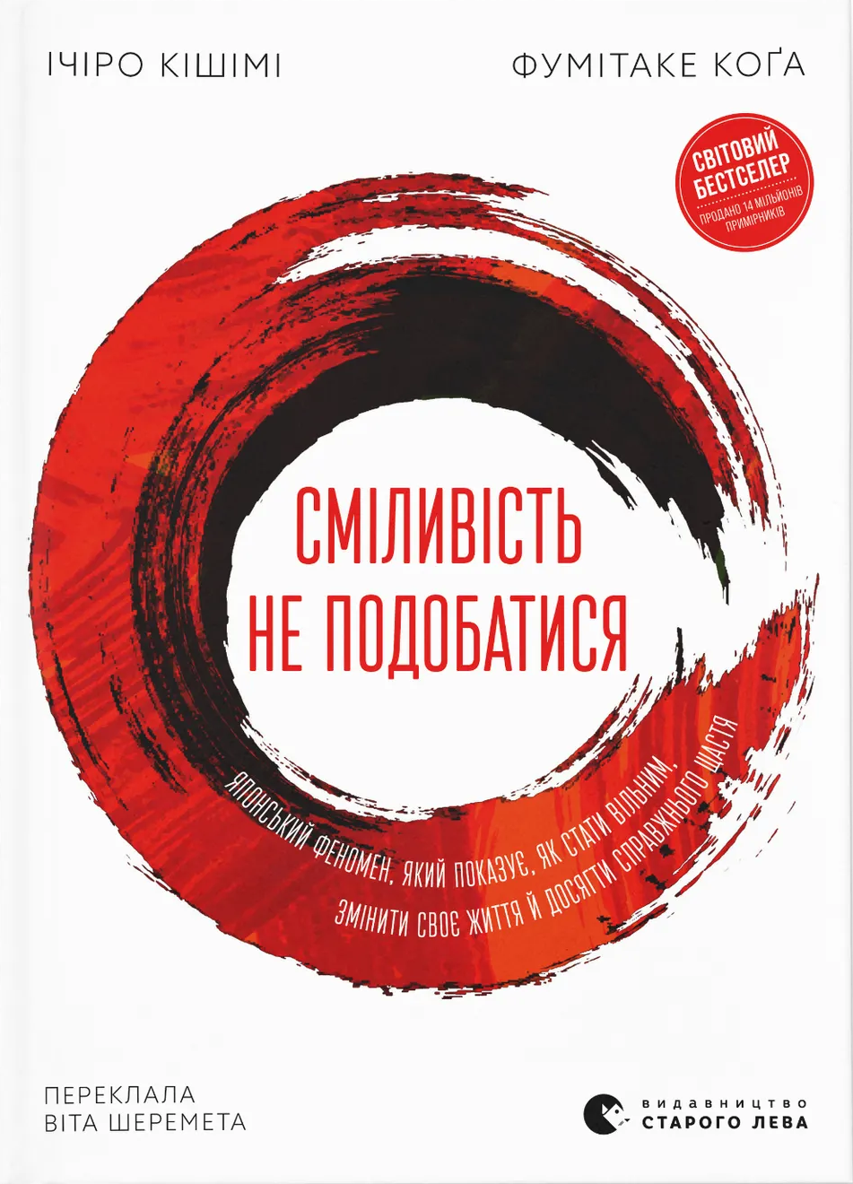 Сміливість не подобатися. Японський феномен, який показує, як стати вільним, змінити своє життя й досягти справжнього щастя