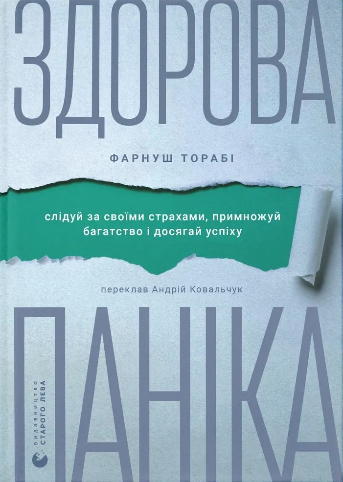 Здорова паніка. Слідуй за своїми страхами, примножуй багатство і досягай успіху