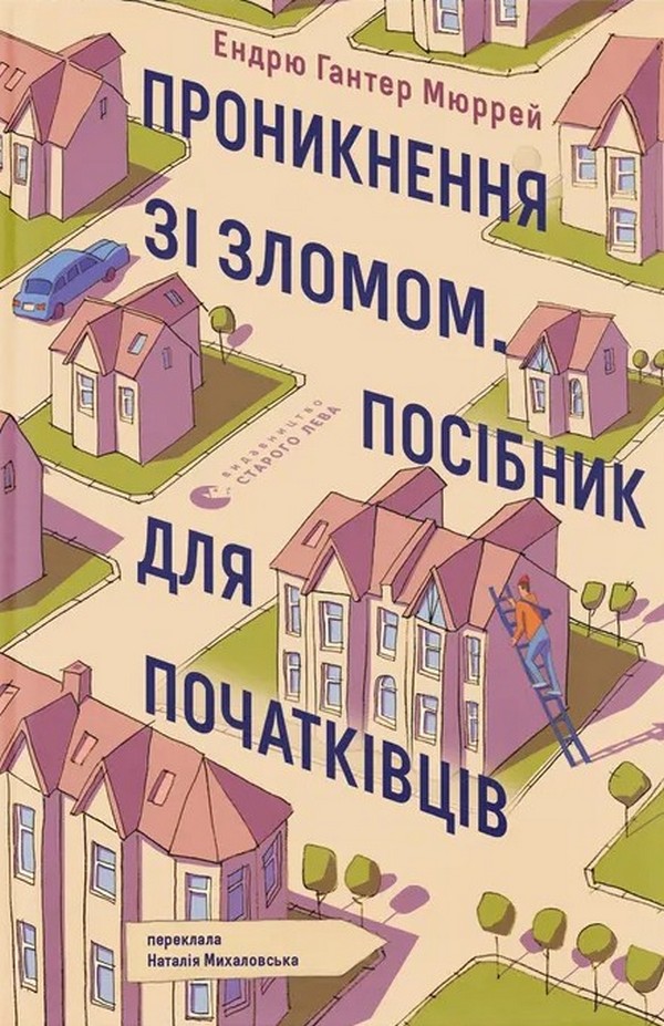 Проникнення зі зломом. Посібник для початківців. Ендрю Гантер Мюррей
