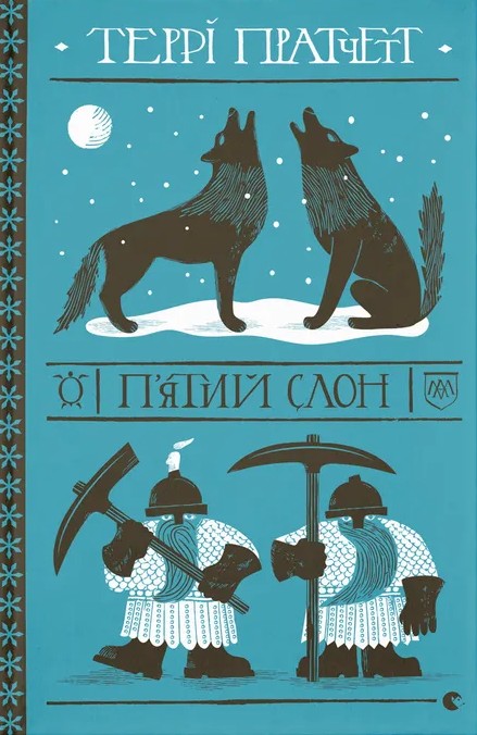 П'ятий слон. Террі Пратчетт