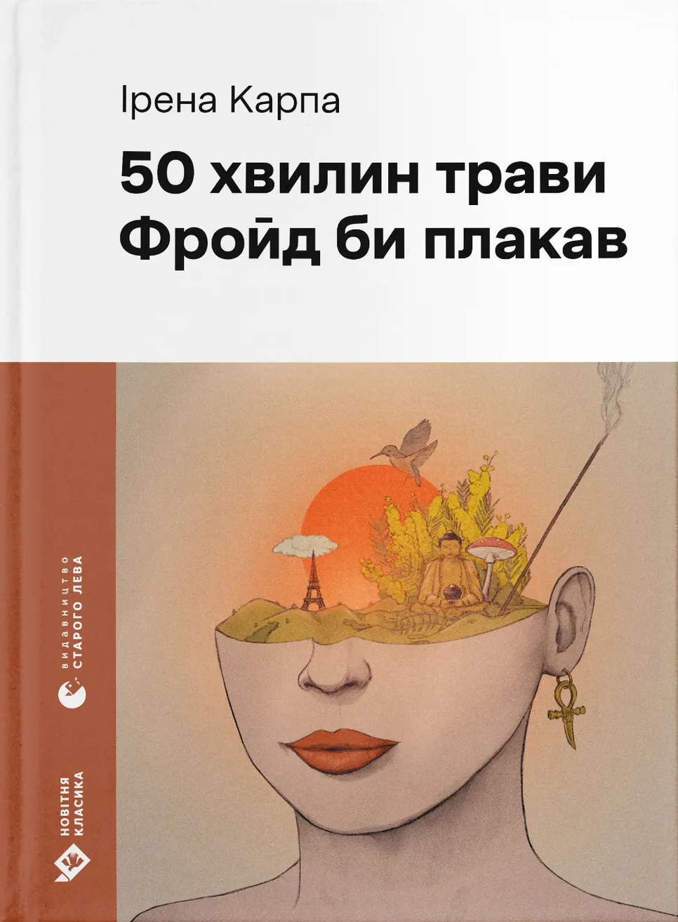 50 хвилин трави. Фройд би плакав (Новітня класика)