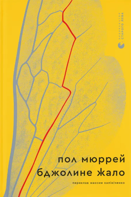 Бджолине жало