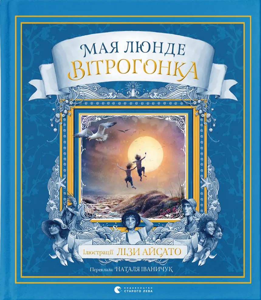 Вітрогонка. Книга 3 (Сезонний квартет)