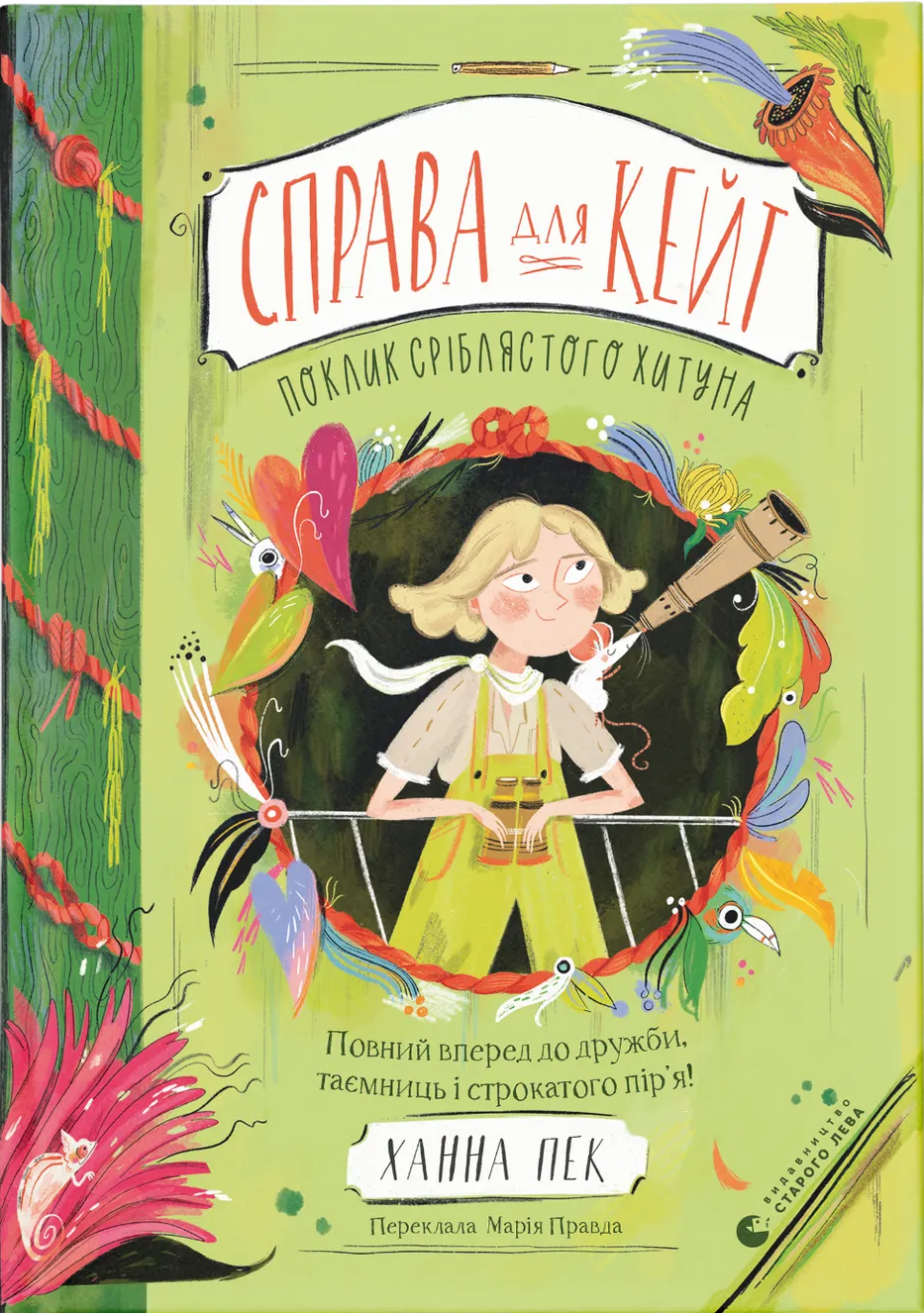 Справа для Кейт. Книга 2. Поклик сріблястого хитуна. Ханна Пек