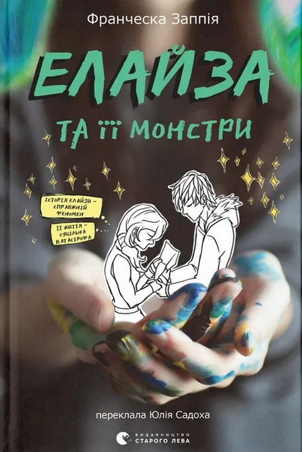 Елайза та її монстри. Франческа Заппія