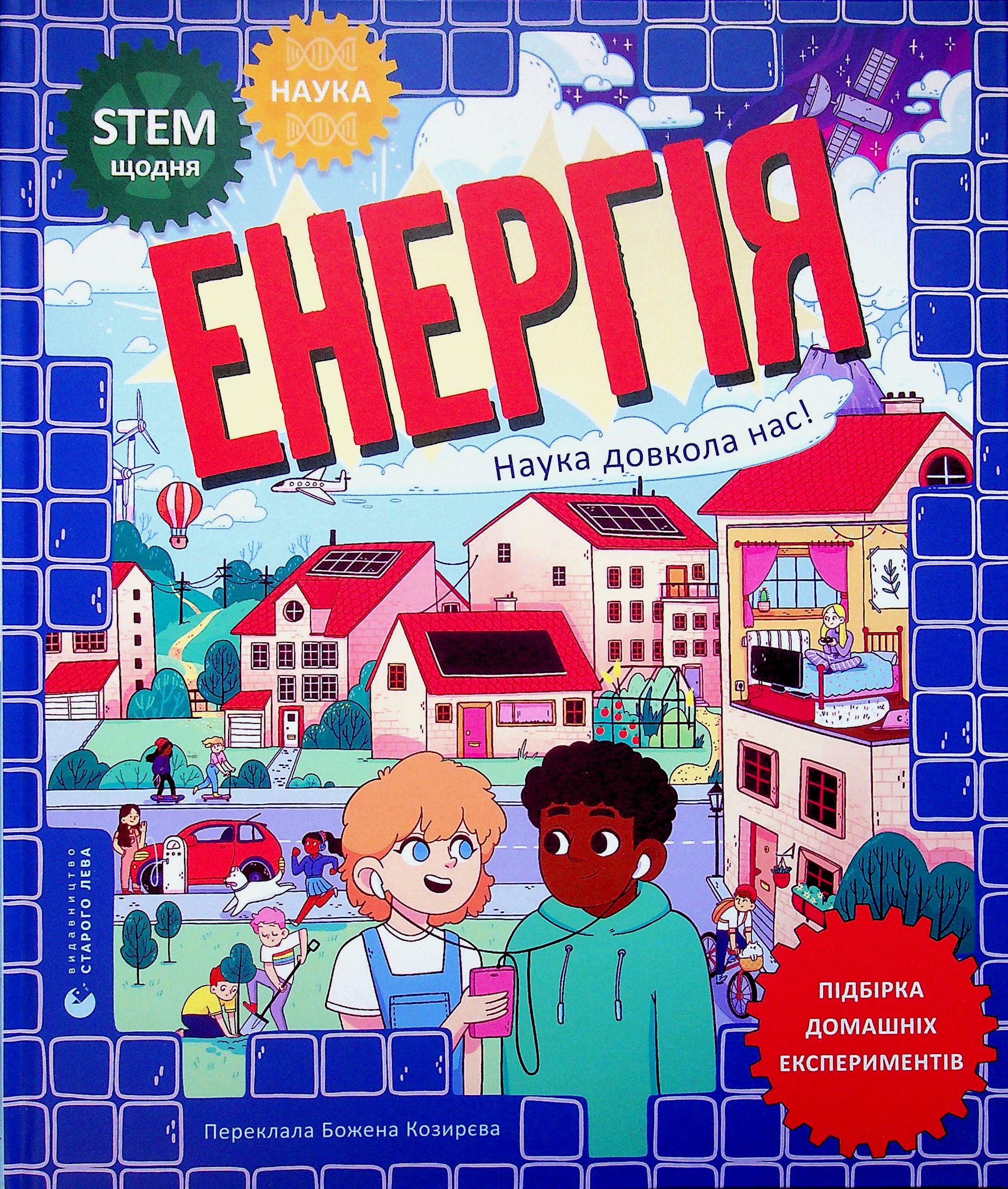 Енергія. Наука довкола нас. Др. Шіні Сомара