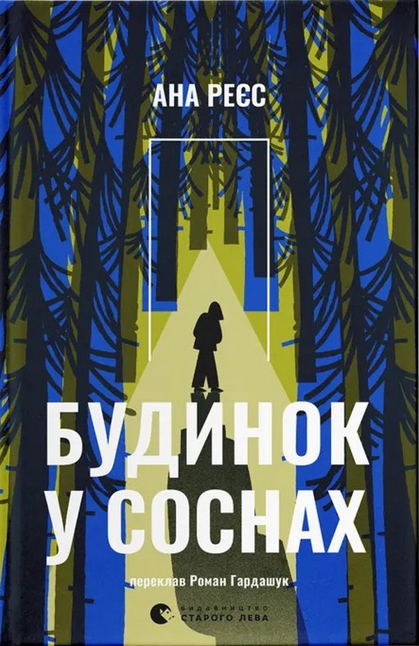 Будинок у соснах