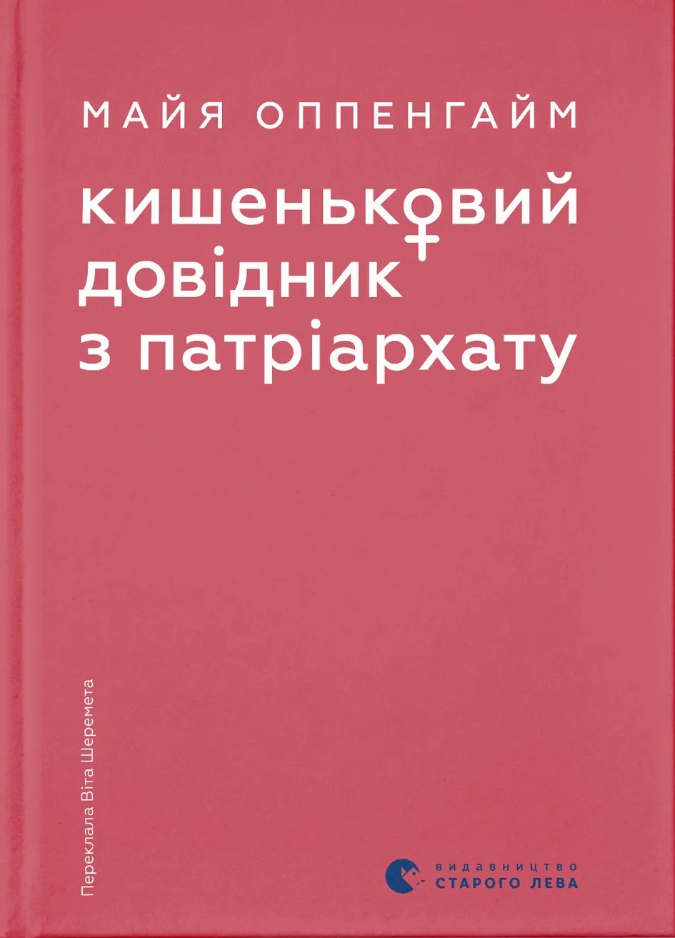 Кишеньковий довідник з патріархату