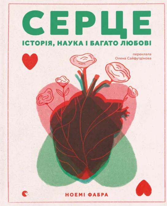 Серце. Історія, наука і багато любові