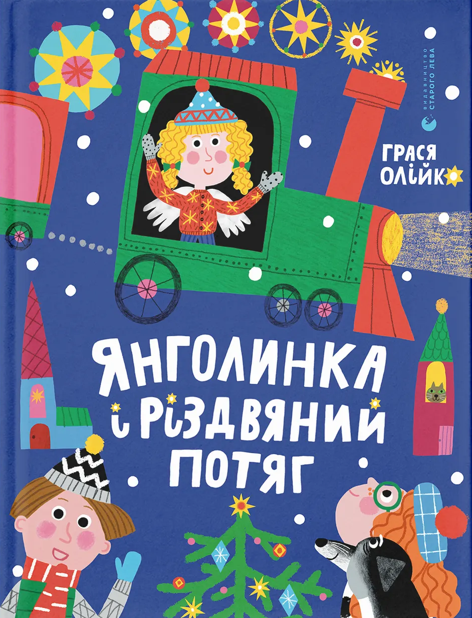 Янголинка і різдвяний потяг