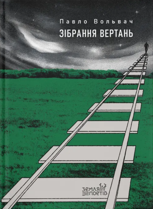 Зібрання вертань. Павло Вольвач