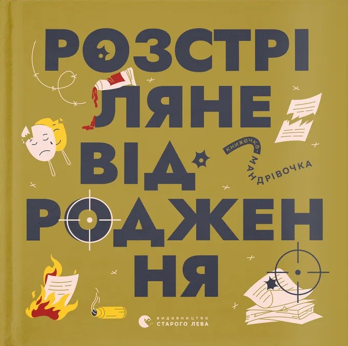 Книжечка-мандрівочка. Розстріляне відродження. Ірина Тараненко, Марія Воробйова, Сніжана Мала
