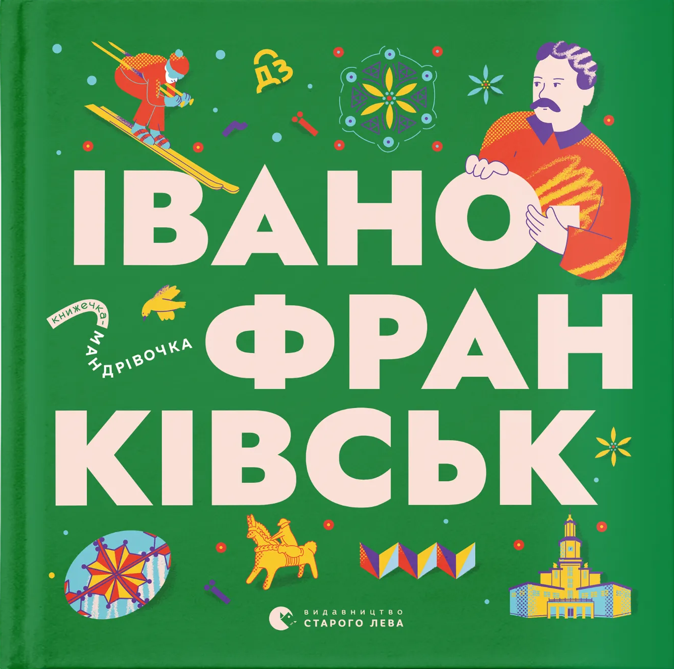 Книжечка-мандрівочка. Івано-Франківськ. Любов Загоровська, Ірина Тараненко, Сніжана Мала