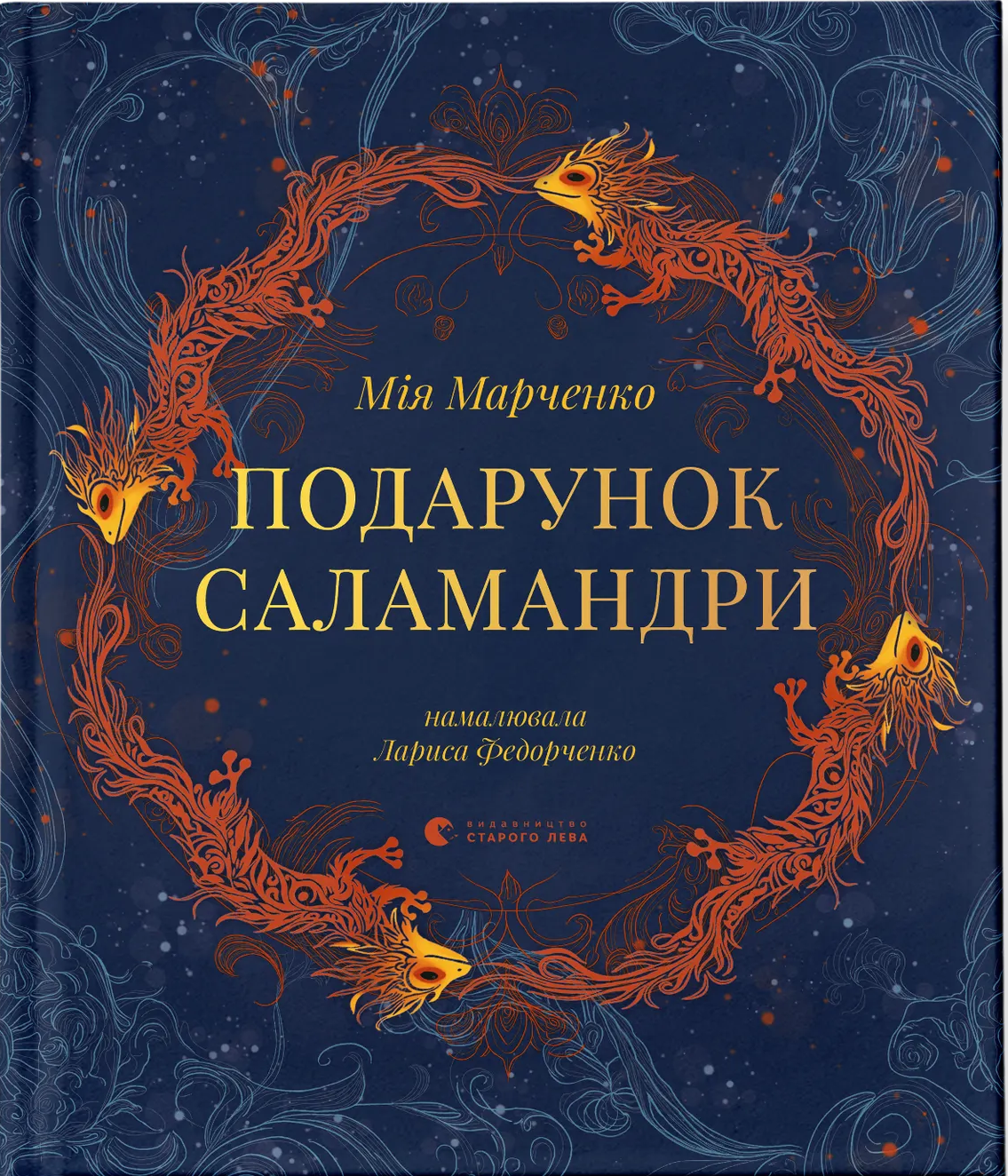 Подарунок Саламандри. Мія Марченко