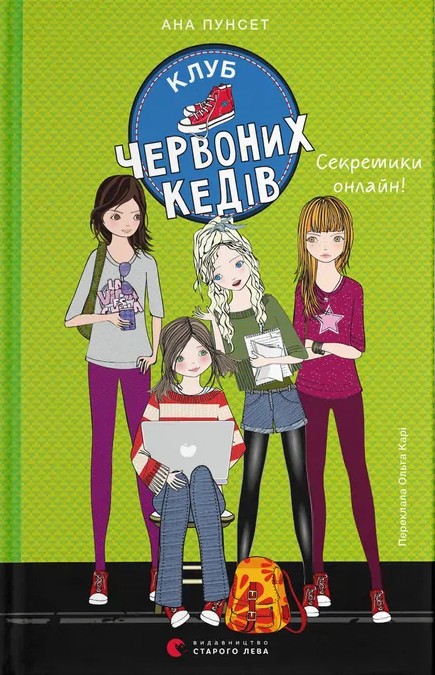 Клуб червоних кедів. Книга 7. Секретики онлайн!
