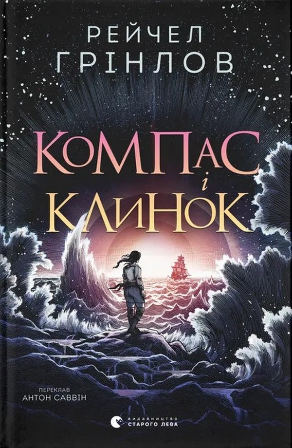 Компас і клинок. Рейчел Грінлов