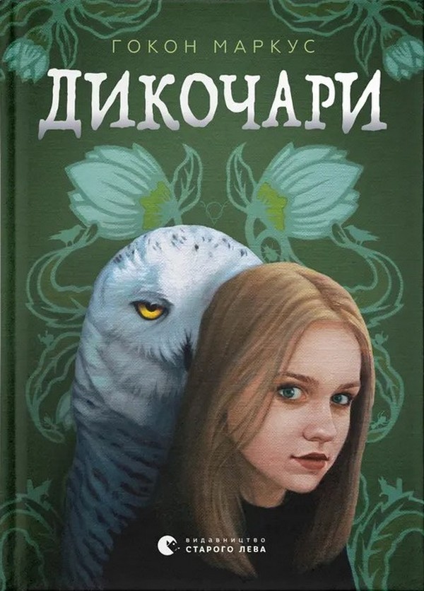 Дикочари. Гокон Маркус