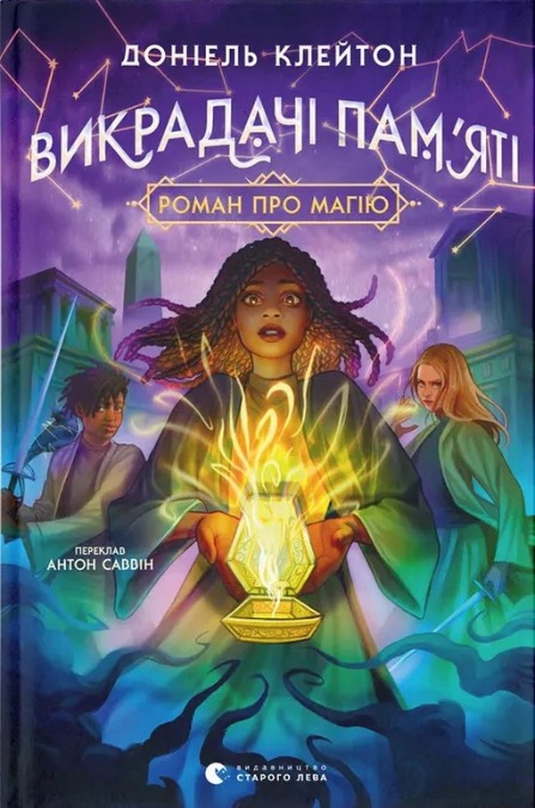 Викрадачі пам'яті. Доніель Клейтон