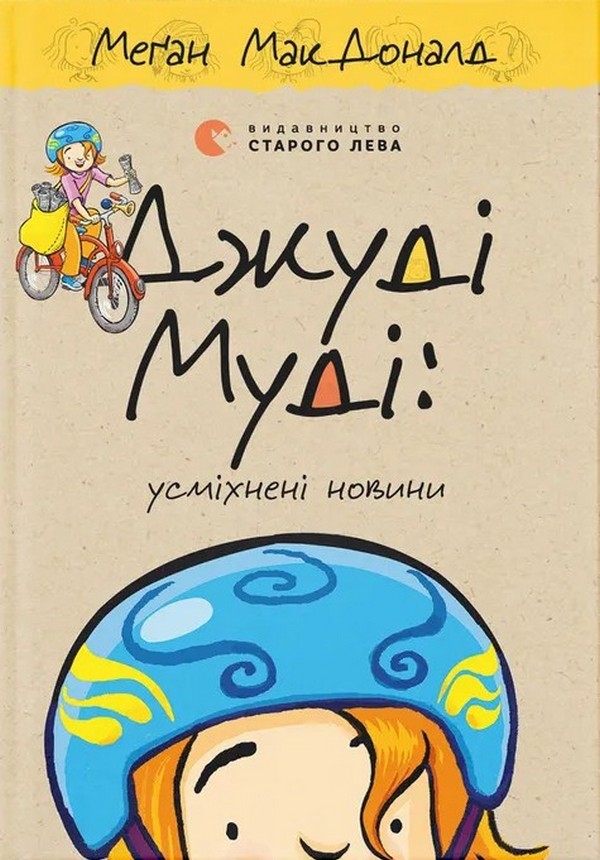 Джуді Муді: усміхнені новини. Меґан МакДоналд
