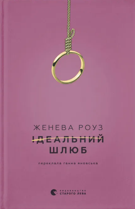 Ідеальний шлюб