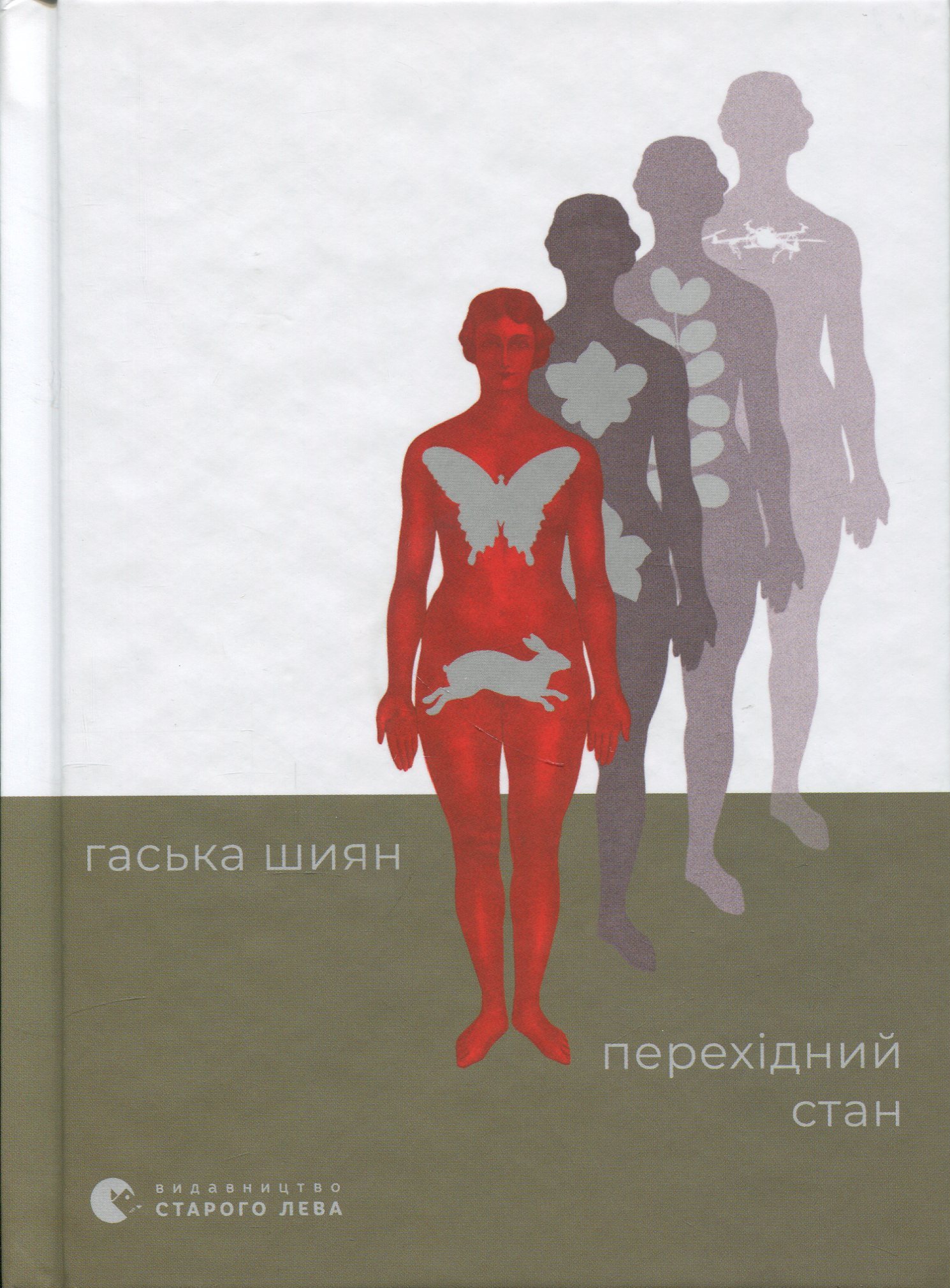 Перехідний стан. Гаська Шиян