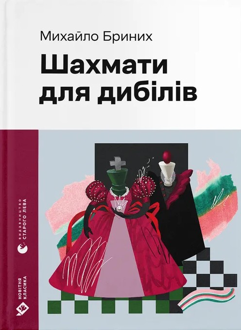 E-book: Шахмати для дибілів (Новітня класика)