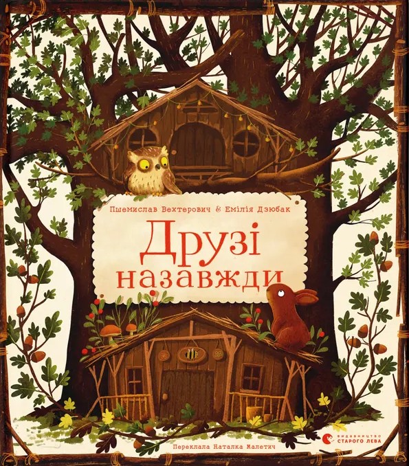 Друзі назавжди. Пшемислав Вехтерович